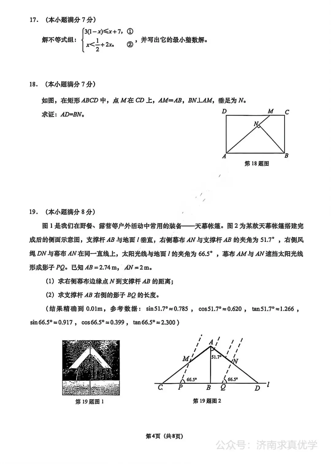 【模拟】2026年历下中考第三次模拟考试数学试卷 第4张