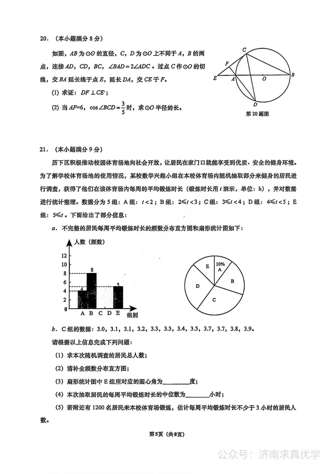 【模拟】2026年历下中考第三次模拟考试数学试卷 第5张