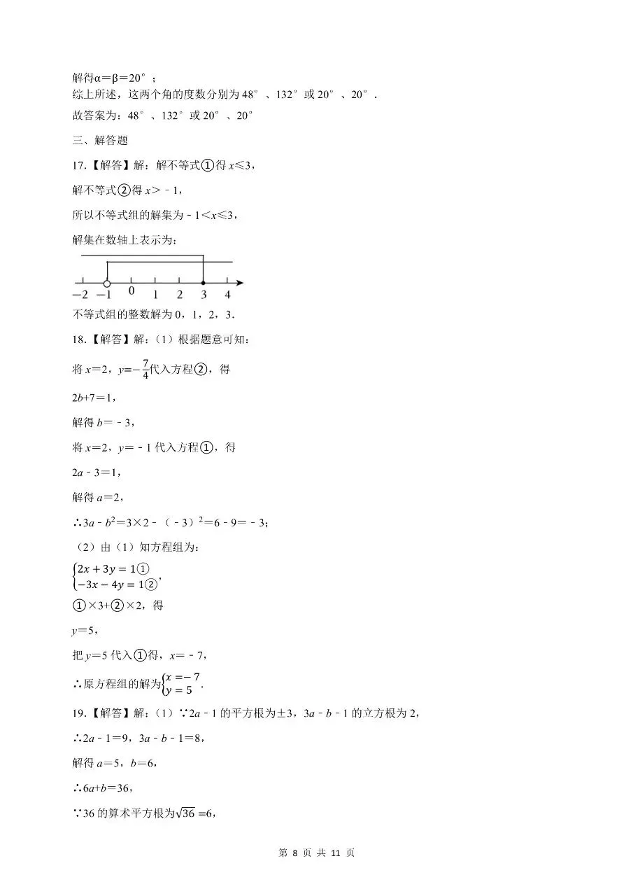 新版七年级下册人教版数学:【期末真题测试卷】含解析 第11张 新版七年级下册人教版数学:【期末真题测试卷】含解析 第11张