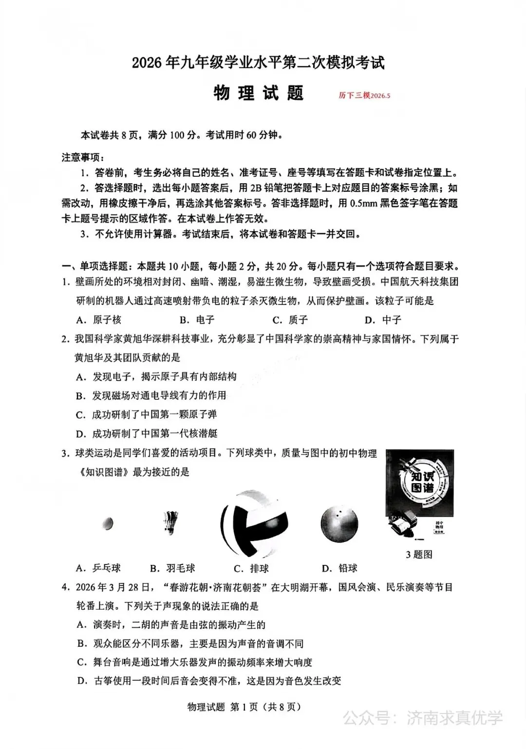【模拟】2026年历下中考第三次模拟考试物理试卷 第1张