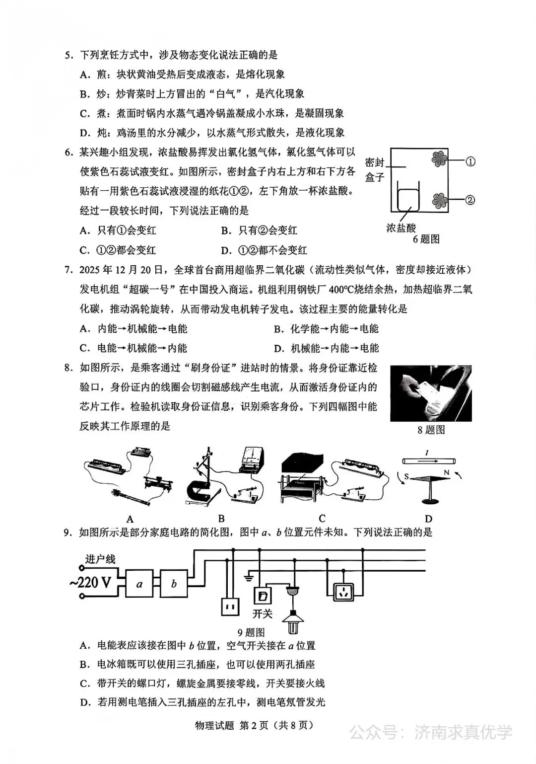 【模拟】2026年历下中考第三次模拟考试物理试卷 第2张