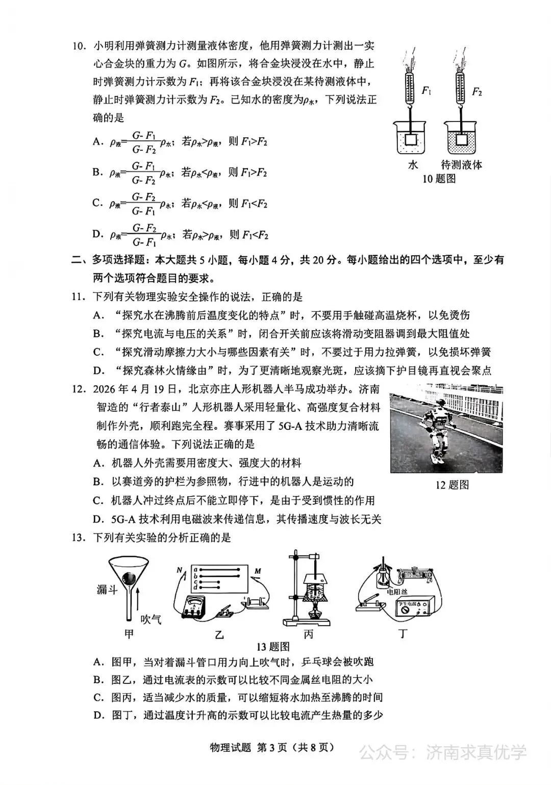 【模拟】2026年历下中考第三次模拟考试物理试卷 第3张