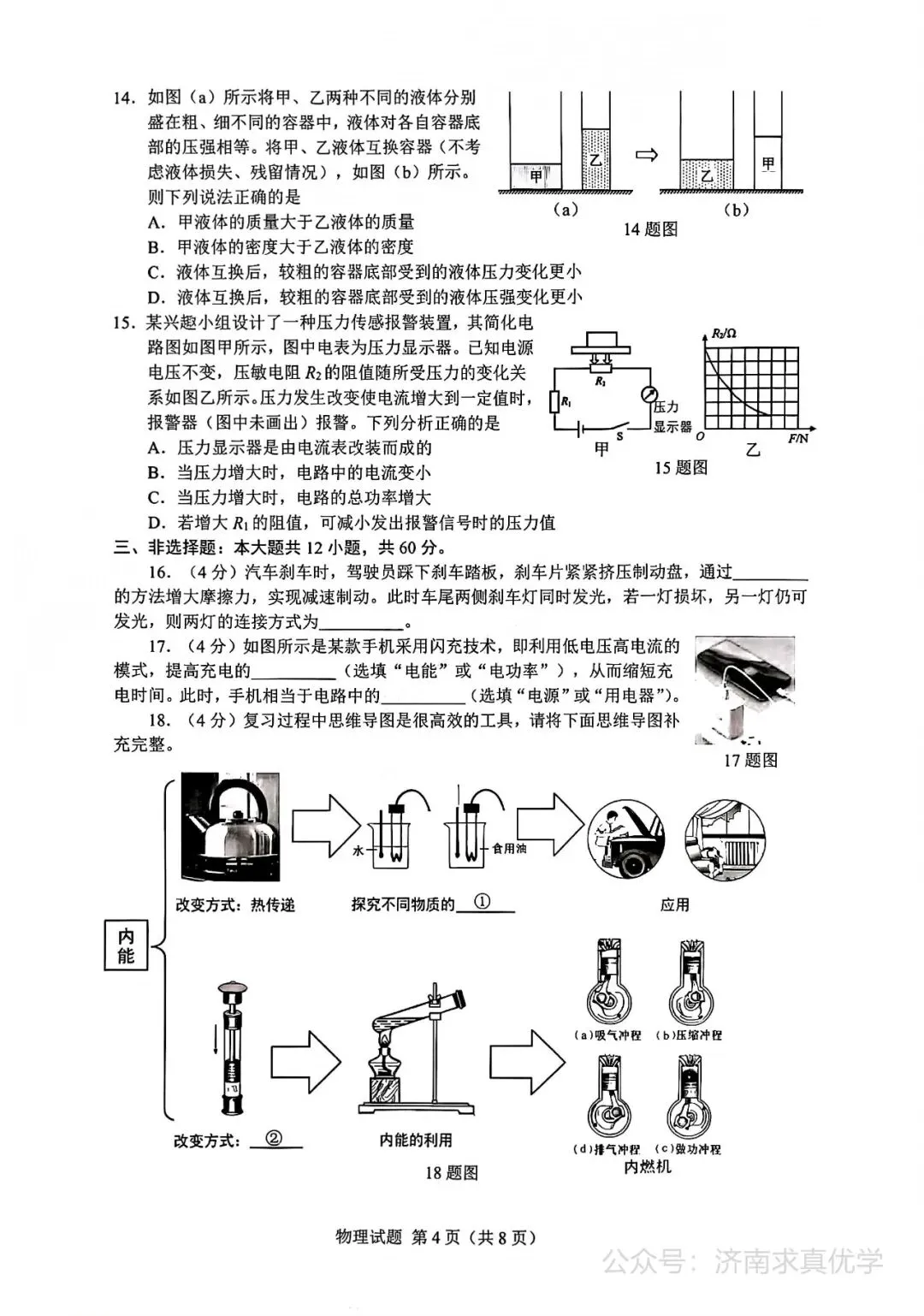 【模拟】2026年历下中考第三次模拟考试物理试卷 第4张