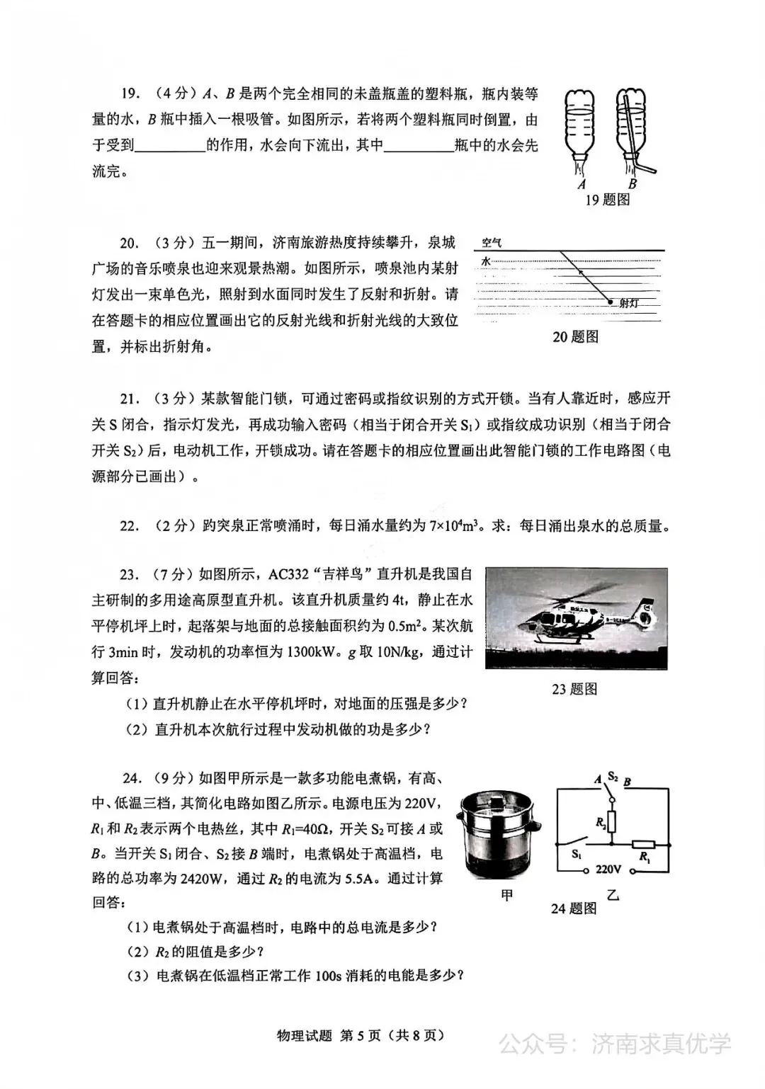【模拟】2026年历下中考第三次模拟考试物理试卷 第5张