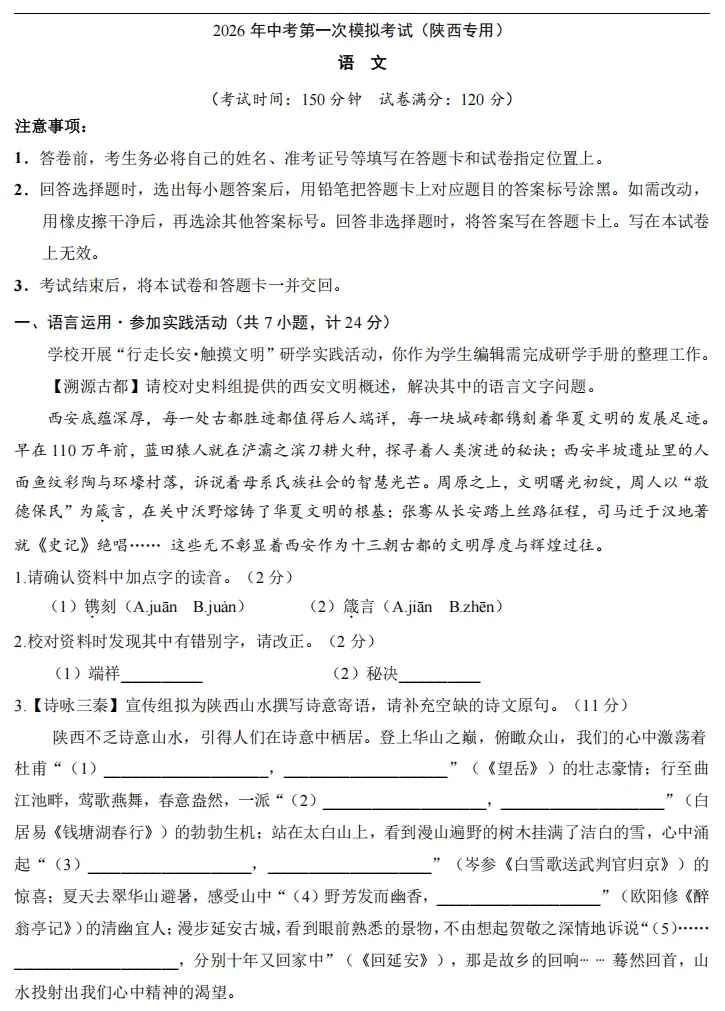 2026中考语文一模试卷语文(陕西卷) 第1张