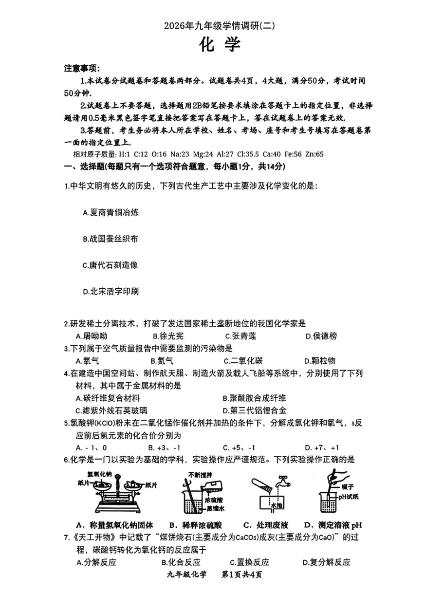 2026安阳中考三模化学 第1张