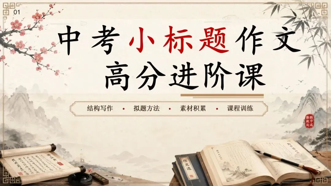 中考小标作文这样上,太赞了! 第1张