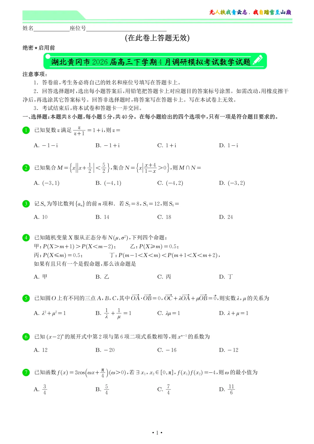 2026年湖北黄冈市高三下学期4月调研模拟考试数学试卷和答案 第1张