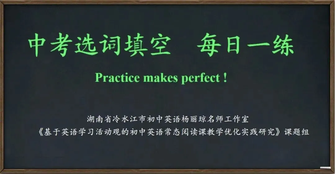 中考英语选词填空专题突破(第46期) 第1张 中考英语选词填空专题突破(第46期) 第1张