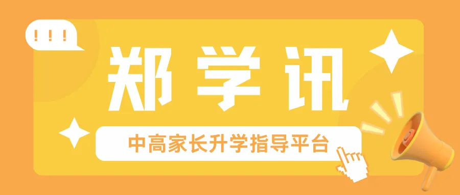 2026郑州中考志愿填报,看完我这篇就够了! 第1张 2026郑州中考志愿填报,看完我这篇就够了! 第1张