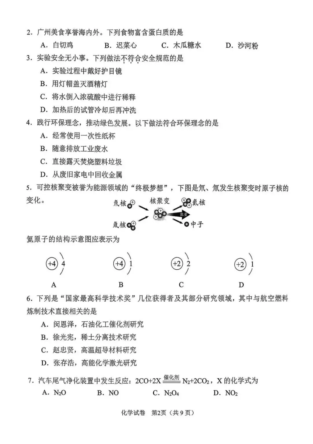 广州中考一模真题试卷(化学) 第3张