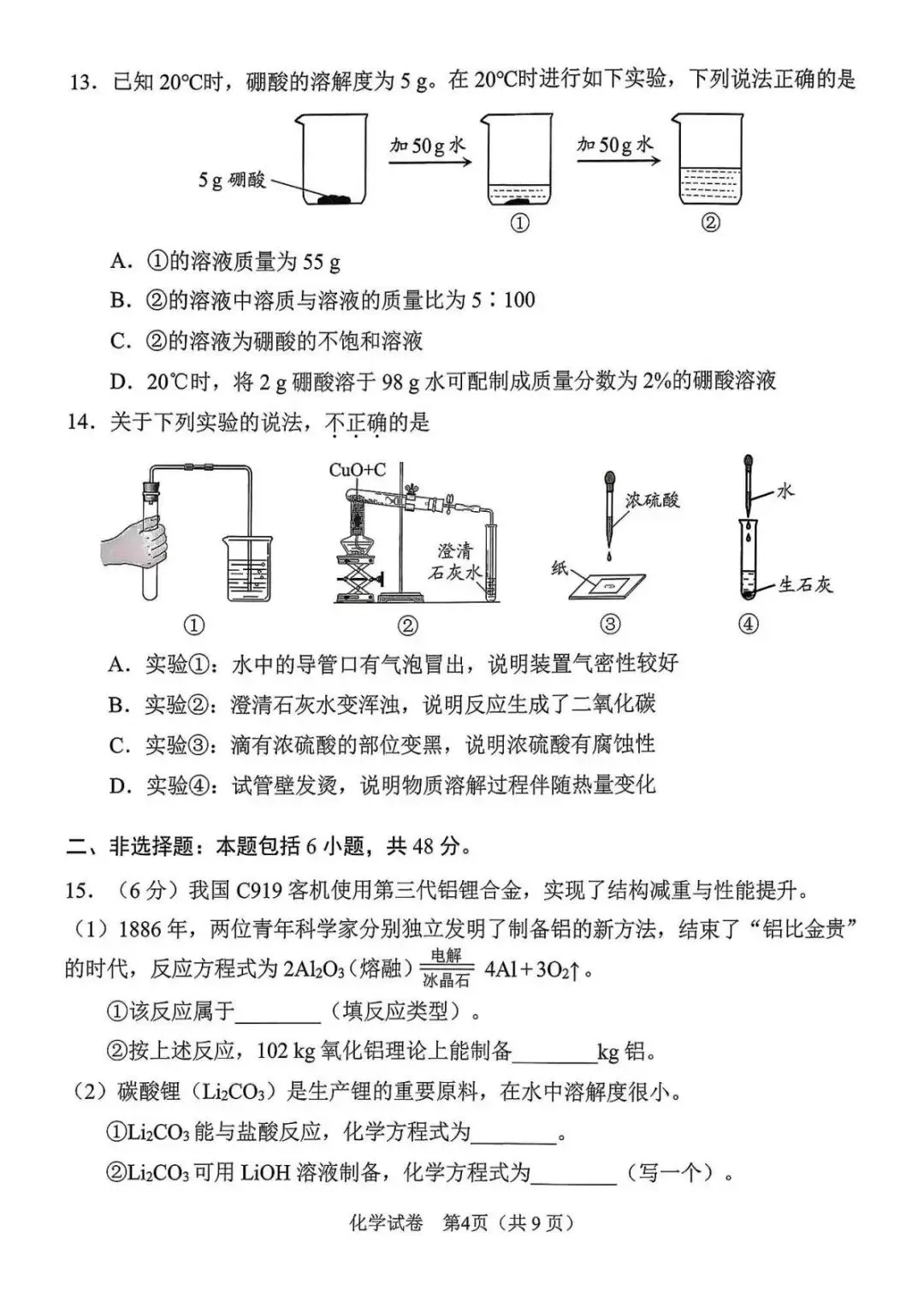 广州中考一模真题试卷(化学) 第5张