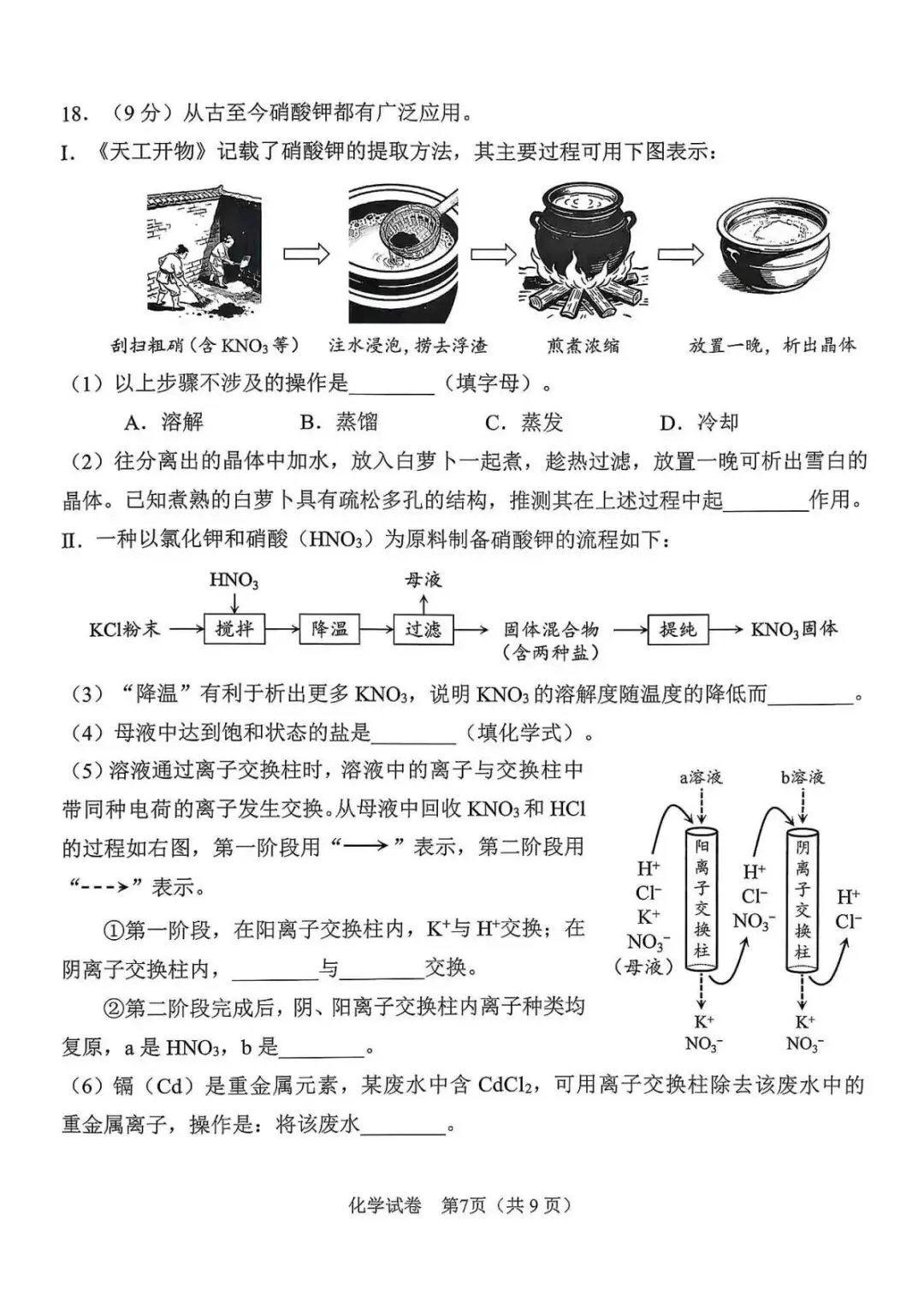 广州中考一模真题试卷(化学) 第8张