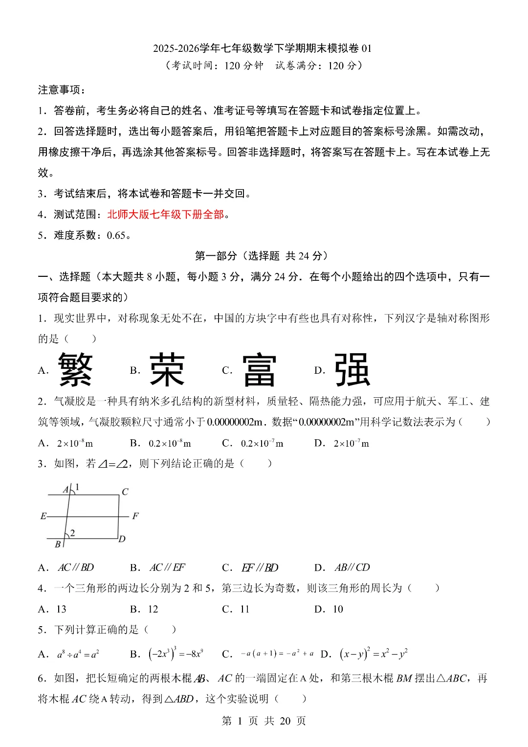 25-26年七年级下册北师大版数学期末考试模拟测试卷 附答案解析 第2张
