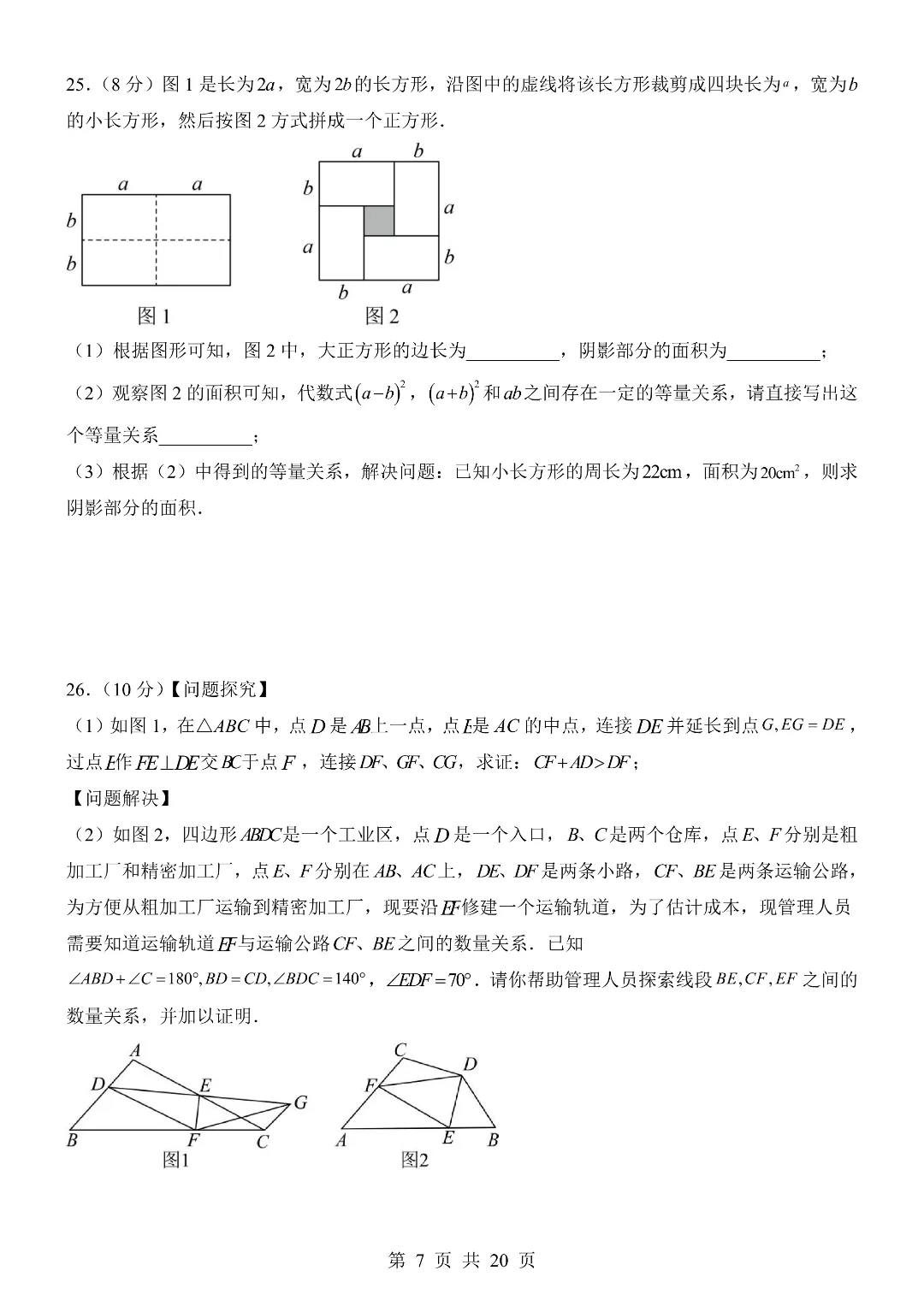 25-26年七年级下册北师大版数学期末考试模拟测试卷 附答案解析 第7张