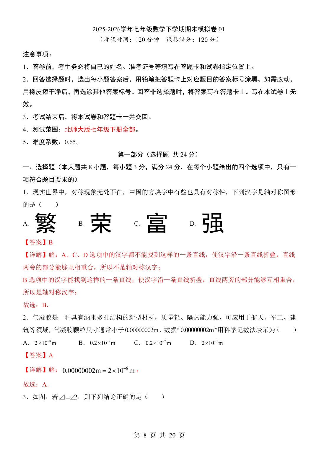 25-26年七年级下册北师大版数学期末考试模拟测试卷 附答案解析 第8张