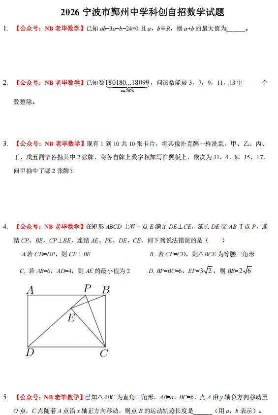2026宁波【鄞州中学】科创班试卷 第3张