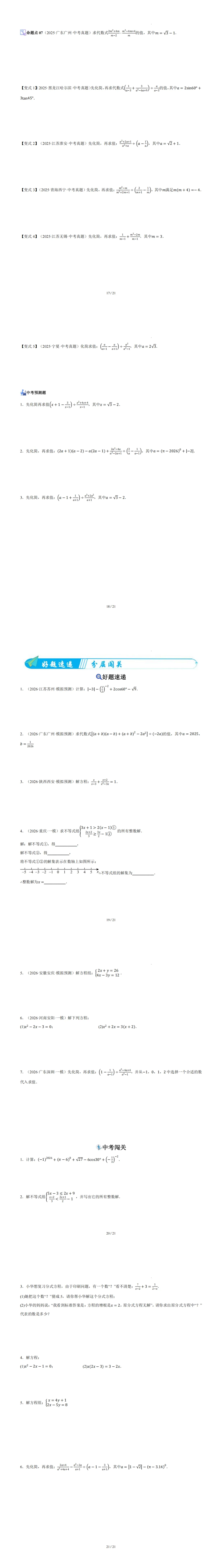 中考二轮复习考点01 :数与式、方程与不等式计算专练七大题型(解答题)(含答案解析) 第1张