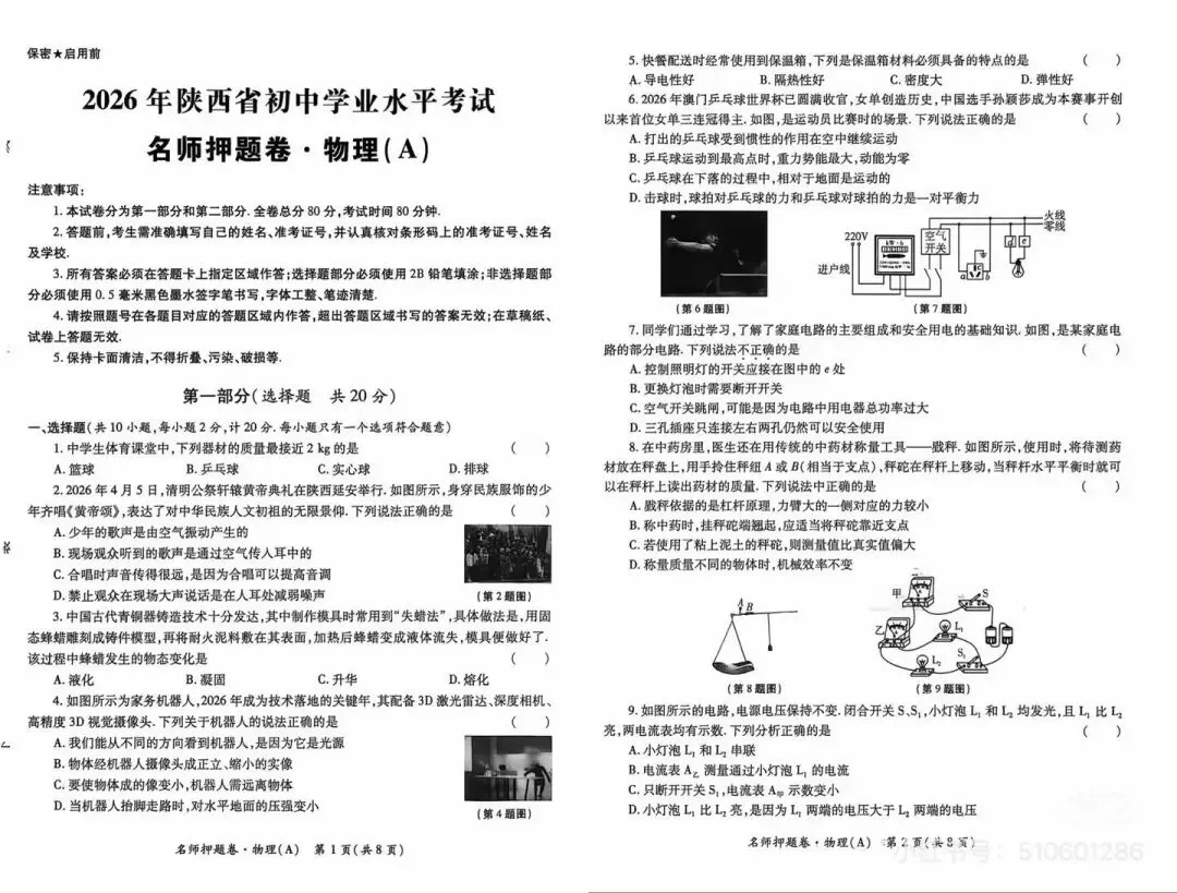 2026年陕西省中考物理押题卷 第1张