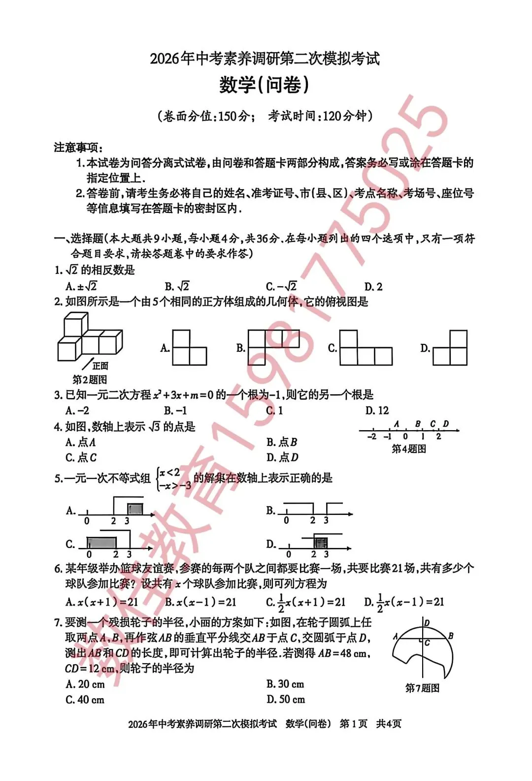 中考数学模拟试卷(2026年中考素养调研二模) 第2张 中考数学模拟试卷(2026年中考素养调研二模) 第2张