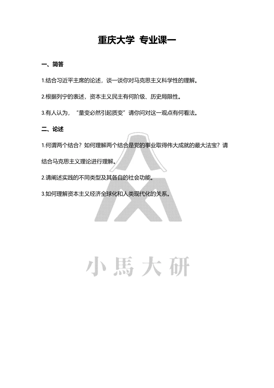 真题择校|重庆大学27马理论考研分析:内含真题/参考书目/命题特点/择校建议 第9张