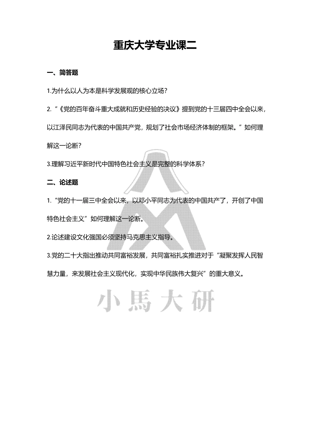 真题择校|重庆大学27马理论考研分析:内含真题/参考书目/命题特点/择校建议 第10张