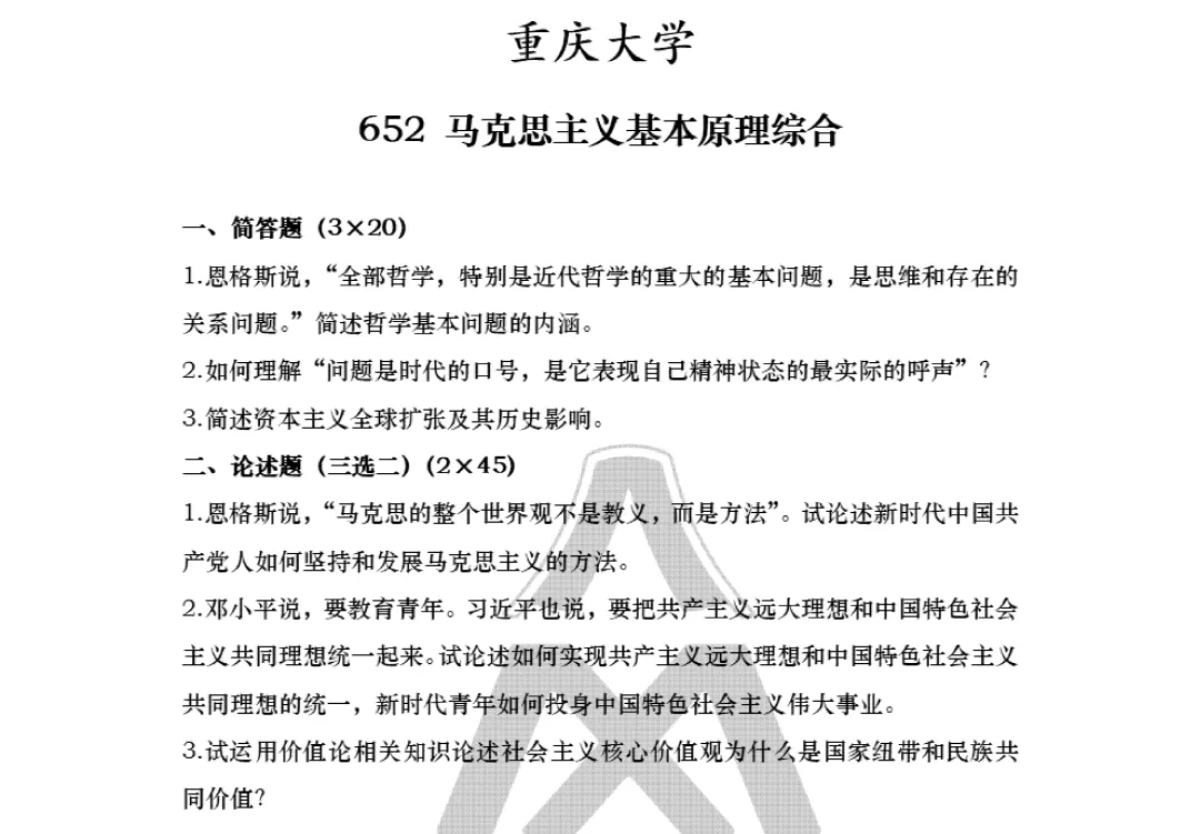 真题择校|重庆大学27马理论考研分析:内含真题/参考书目/命题特点/择校建议 第11张