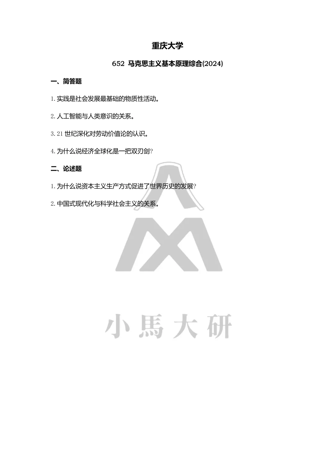 真题择校|重庆大学27马理论考研分析:内含真题/参考书目/命题特点/择校建议 第13张