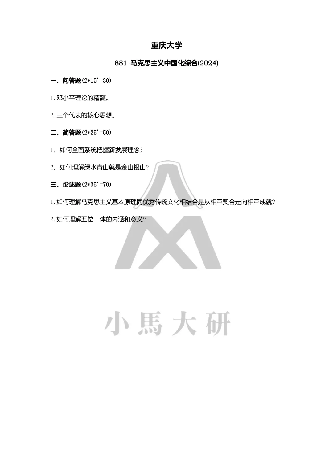 真题择校|重庆大学27马理论考研分析:内含真题/参考书目/命题特点/择校建议 第14张
