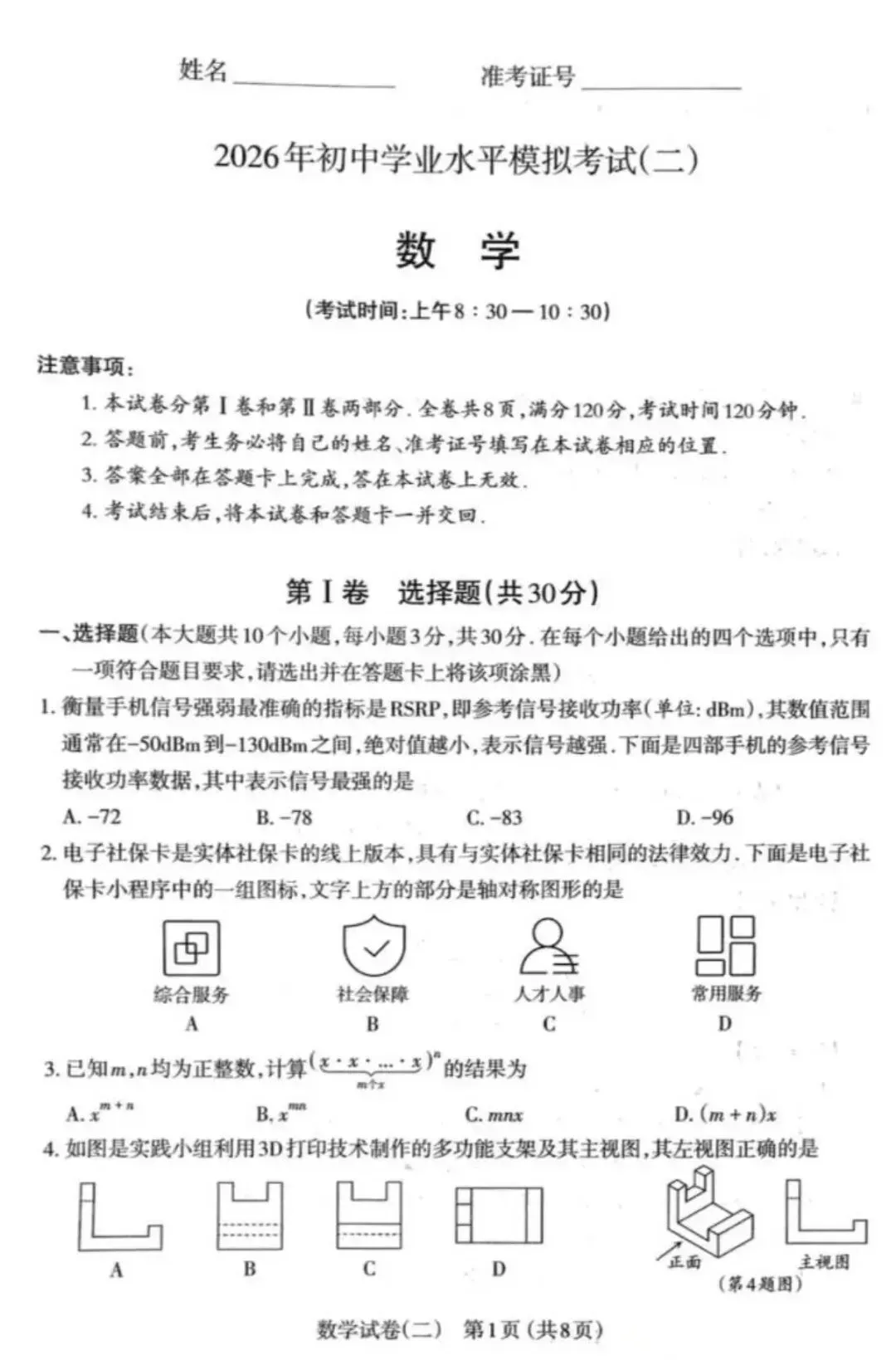 太原市2026中考数学二模试卷 第1张