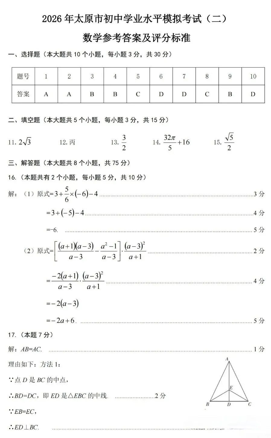 太原市2026中考数学二模试卷 第9张