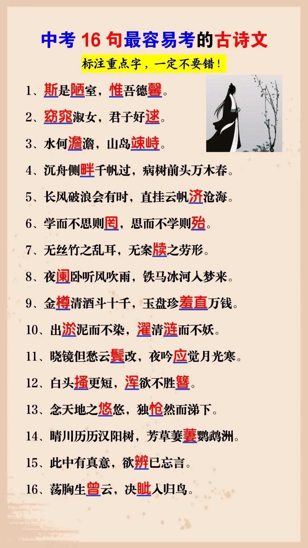 中考16句最容易考的古诗文(可打印),标注重点字,一定不要错! 第4张 中考16句最容易考的古诗文(可打印),标注重点字,一定不要错! 第4张