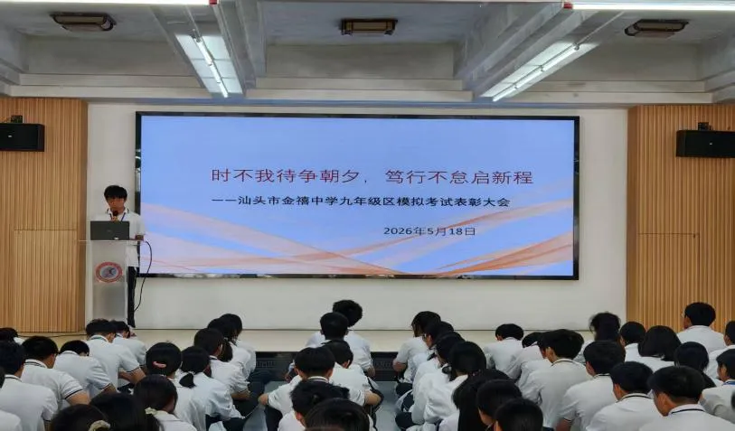 榜样领航蓄力 精准施策迎战中考—— 汕头市金禧中学九年级召开区模表彰暨备考质量分析会 第10张