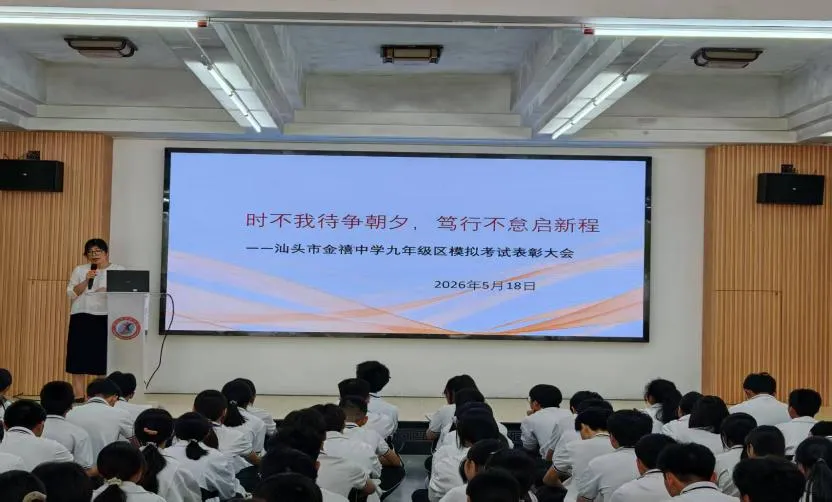 榜样领航蓄力 精准施策迎战中考—— 汕头市金禧中学九年级召开区模表彰暨备考质量分析会 第11张