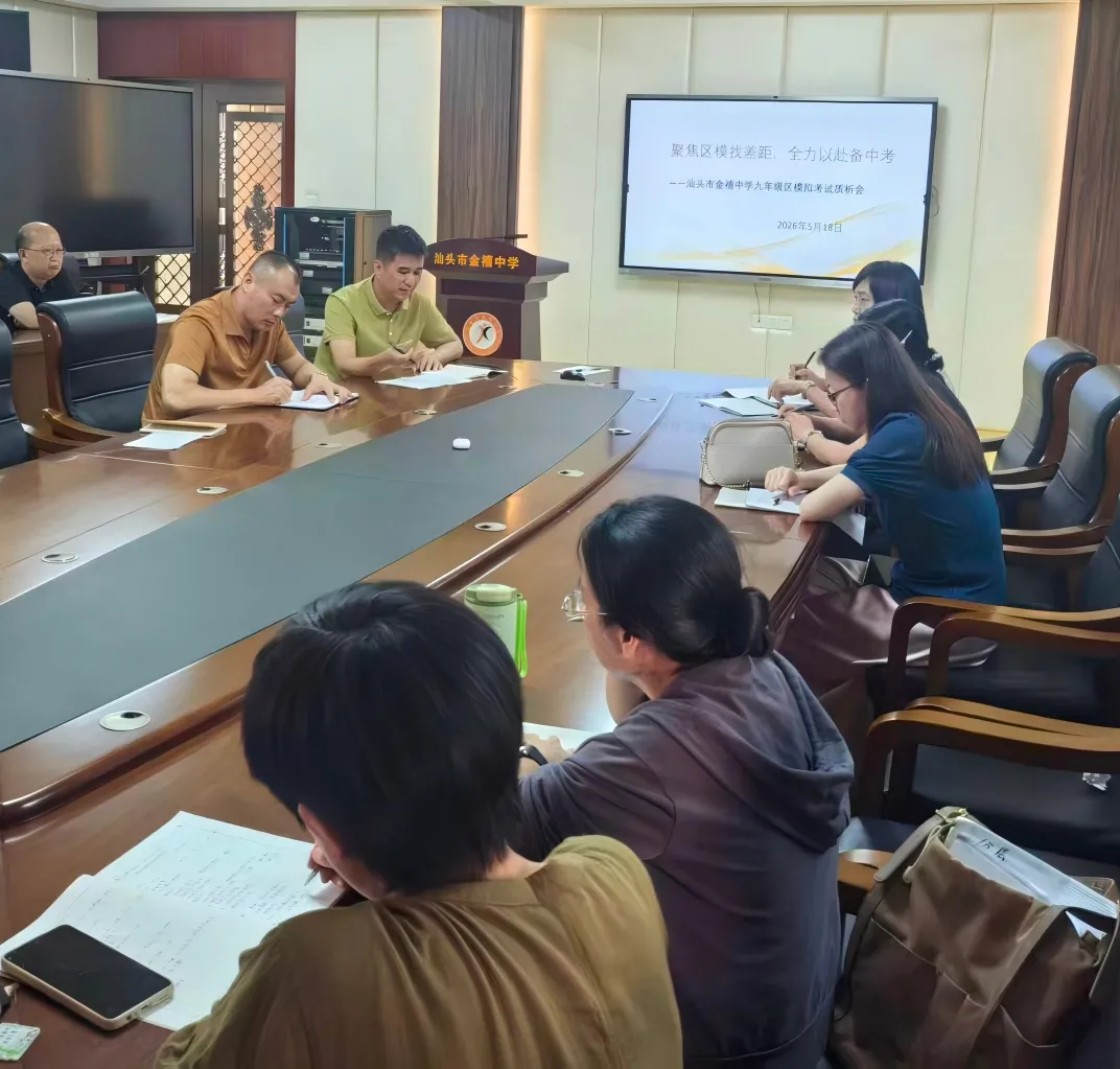榜样领航蓄力 精准施策迎战中考—— 汕头市金禧中学九年级召开区模表彰暨备考质量分析会 第15张