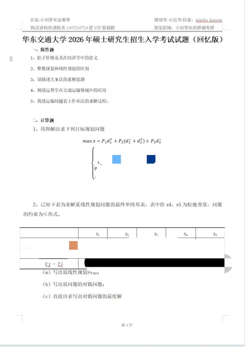 【真题分析】2026华东交通大学812运筹学历年真题分析 第24张 【真题分析】2026华东交通大学812运筹学历年真题分析 第24张