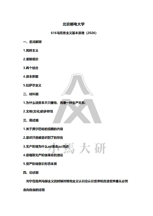 真题择校|北京邮电大学27马理论考研分析:内含真题/参考书目/命题特点/择校建议 第8张