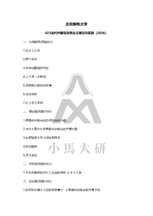 真题择校|北京邮电大学27马理论考研分析:内含真题/参考书目/命题特点/择校建议 第9张