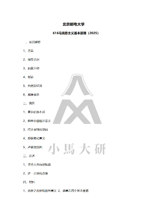 真题择校|北京邮电大学27马理论考研分析:内含真题/参考书目/命题特点/择校建议 第10张