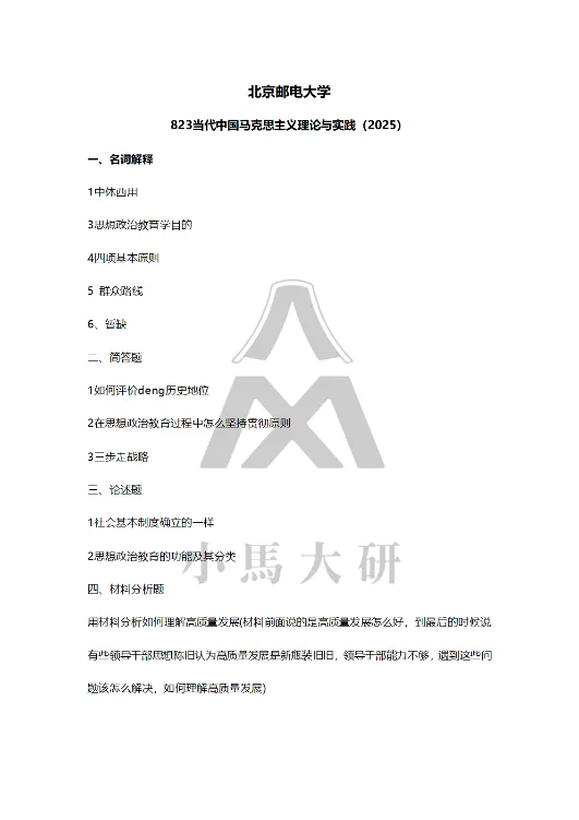 真题择校|北京邮电大学27马理论考研分析:内含真题/参考书目/命题特点/择校建议 第11张