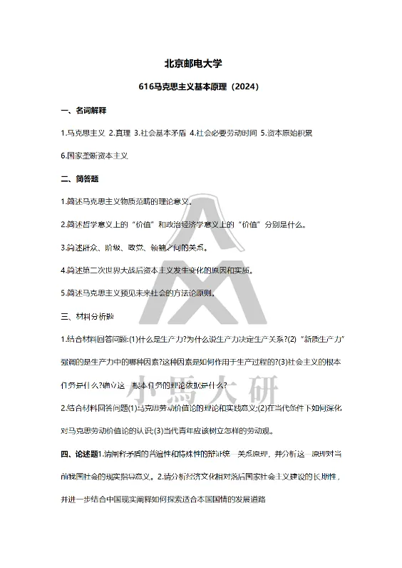 真题择校|北京邮电大学27马理论考研分析:内含真题/参考书目/命题特点/择校建议 第12张