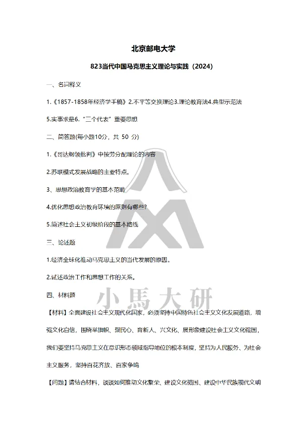 真题择校|北京邮电大学27马理论考研分析:内含真题/参考书目/命题特点/择校建议 第13张