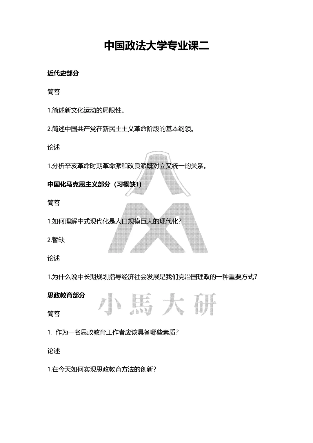 真题择校|中国政法大学27马理论考研分析:内含真题/参考书目/命题特点/择校建议 第10张 真题择校|中国政法大学27马理论考研分析:内含真题/参考书目/命题特点/择校建议 第10张