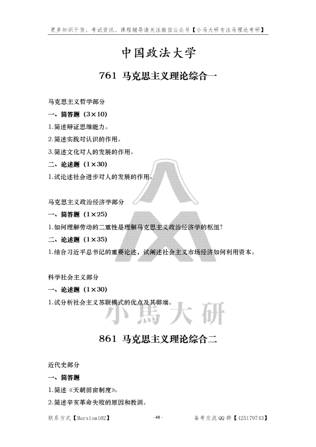 真题择校|中国政法大学27马理论考研分析:内含真题/参考书目/命题特点/择校建议 第11张 真题择校|中国政法大学27马理论考研分析:内含真题/参考书目/命题特点/择校建议 第11张
