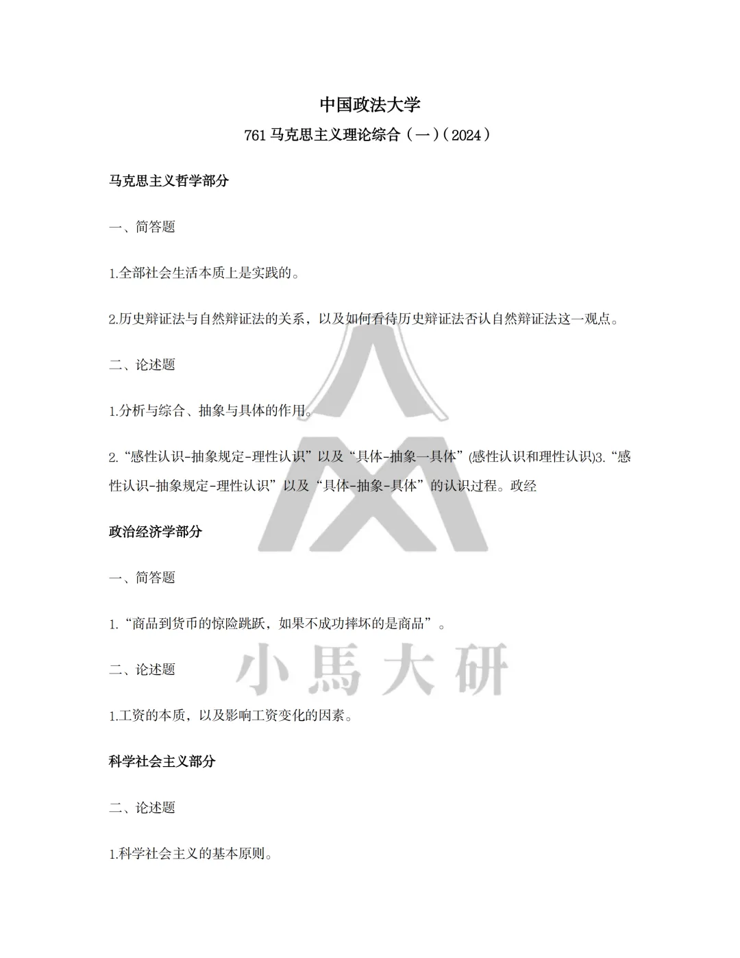 真题择校|中国政法大学27马理论考研分析:内含真题/参考书目/命题特点/择校建议 第13张 真题择校|中国政法大学27马理论考研分析:内含真题/参考书目/命题特点/择校建议 第13张
