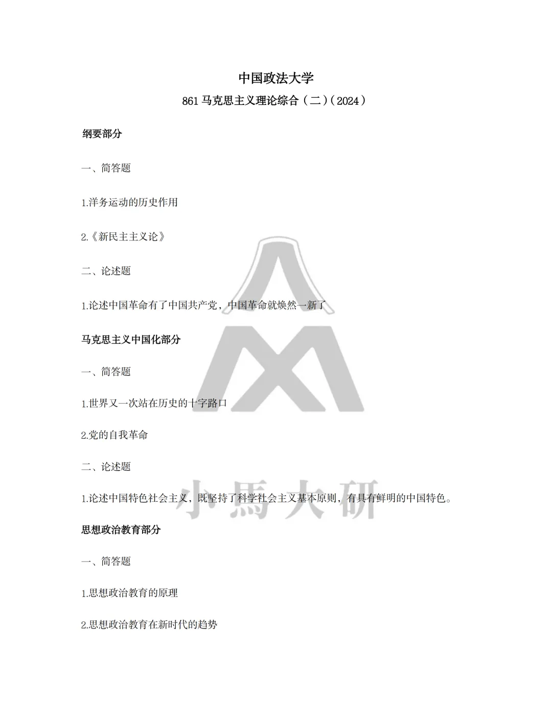真题择校|中国政法大学27马理论考研分析:内含真题/参考书目/命题特点/择校建议 第14张 真题择校|中国政法大学27马理论考研分析:内含真题/参考书目/命题特点/择校建议 第14张