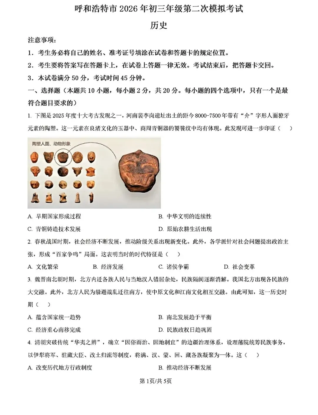 内蒙古2026年呼和浩特市中考二模历史试卷及答案 第1张