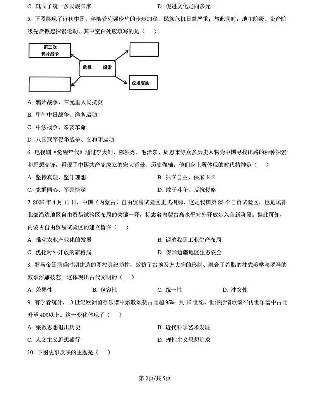 内蒙古2026年呼和浩特市中考二模历史试卷及答案 第2张