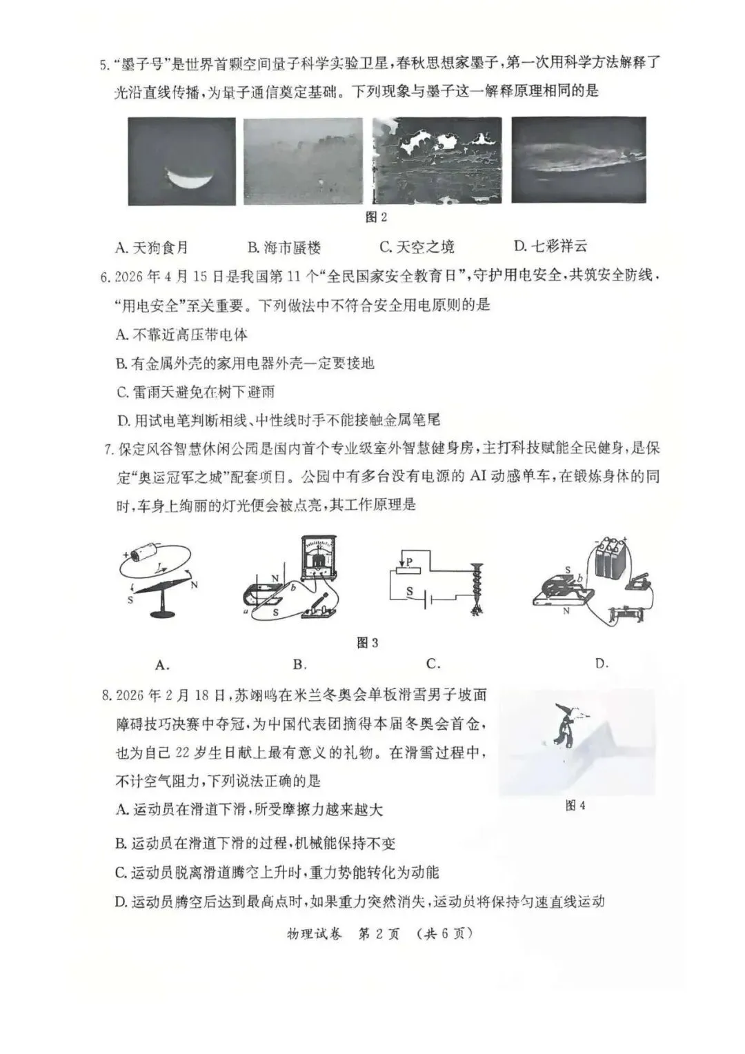 2026年保定市莲池区二模物理试卷 第2张