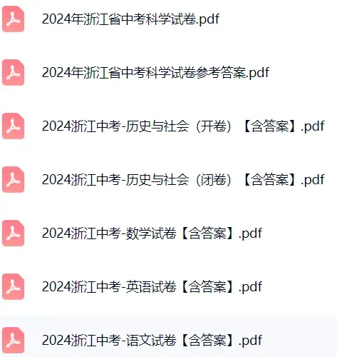 看看前两年考了啥~近两年浙江统一中考试卷汇总!考前可以练习! 第2张 看看前两年考了啥~近两年浙江统一中考试卷汇总!考前可以练习! 第2张